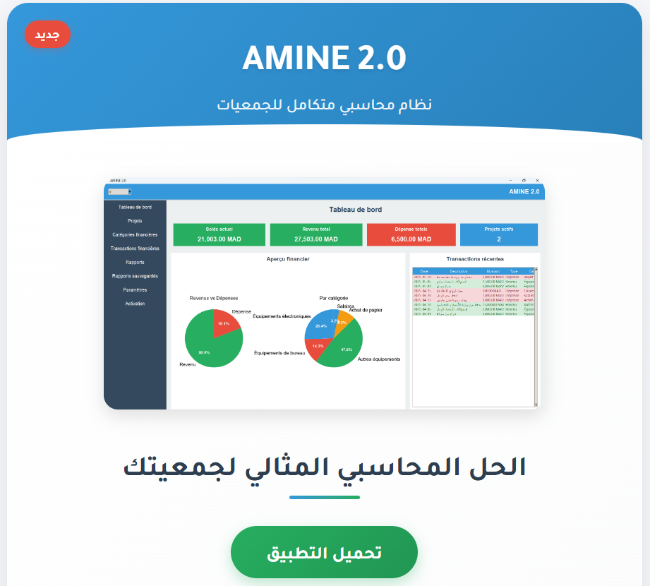 تطبيق أمين 2.0 للتسيير المالي